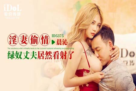 淫妻偷情 绿奴丈夫居然看射了